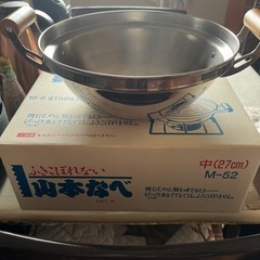 差し上げます！吹きこぼれなしの不思議な鍋　山本鍋