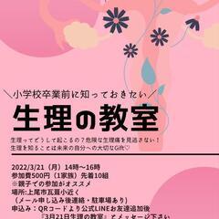 【小6女子親子限定】小学校卒業前に学ぶ『生理の教室』