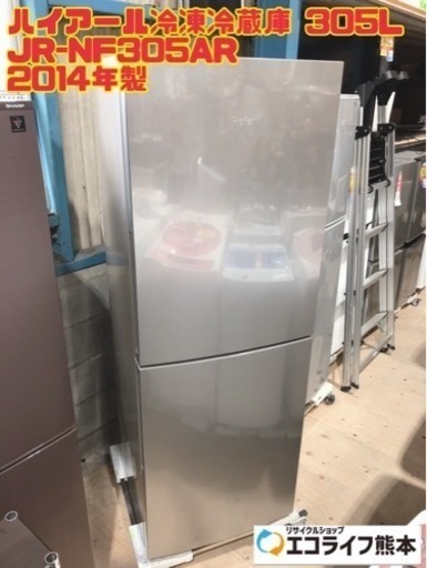 ハイアール冷凍冷蔵庫 305L JR-NF305AR 2014年製　【i1-0307】