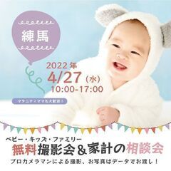 ★練馬★【無料】4/27（水）☆ベビー・キッズ・ファミリー撮影会♪