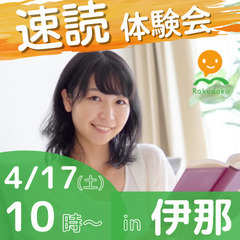 【4/17(日)10時～】誰でも楽に速く読める速読法「楽読」体験...