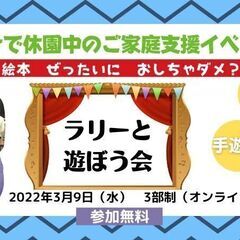オンライン開催　絵本「ぜったいに　おしちゃダメ？」ラリーと遊ぼう会