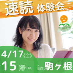 【4/17(日)15時～】誰でも楽に速く読める速読法「楽読」体験...