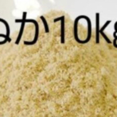 米ぬか10㎏(こめぬか・米糠)