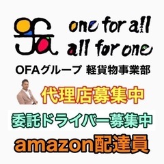 【久留米市】配達ドライバー募集中‼️ OFAグループ　軽貨物No...