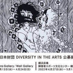 第4回 日本財団 DIVERSITY IN THE ARTS 公募展