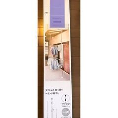 ステンレス　突っ張り　ベランダ物干し　ほぼ新品