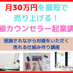 初心者でも毎月30万円を目指す！オンラインカウンセラー起業講座