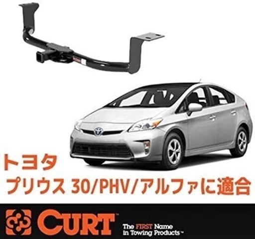 CURT製　ヒッチメンバー　30プリウス、プリウスα 新品