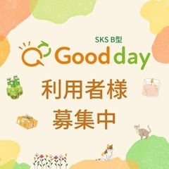 【利用者様募集中☺︎】SKS.B型 グッディ☀️