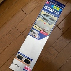 ガス台マット