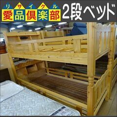 木製2段ベッド　宮・照明付き【愛品倶楽部柏店】