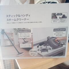 スチームクリーナーになります