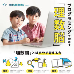 プログラミングで『理数脳』を伸ばしましょう！プログラミングコース...