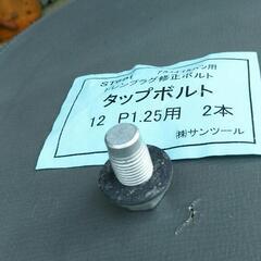 アルミオイルパン用ドレンプラグ修正ボルトタップボルトM12×P1.25の画像