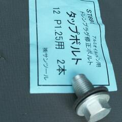 アルミオイルパン用ドレンプラグ修正ボルトタップボルトM12×P1.25の画像