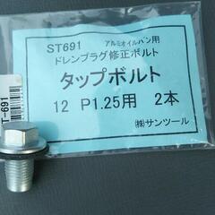 アルミオイルパン用ドレンプラグ修正ボルトタップボルトM12×P1.25