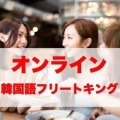 韓国語＋フリートキング＋オンラインレッスン