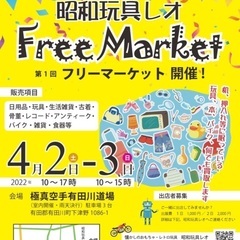 昭和玩具レオ　第一回フリーマーケット