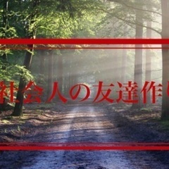 🌈🌸社会人の友達作り🌸🌈