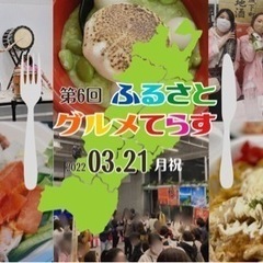 3/21(祝･月)東北グルメご当地フェス【ふるさとグルメてらす】