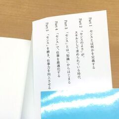 【お取引中】【無料】【使用感あり】ビジネス書『センスは知性からはじまる』の画像