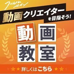 動画教室【動画を副業にしたい方、動画でマーケティングしたい方必見！】