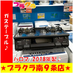 G5289　カード利用可能　ガステーブル　パロマ　PA-N41B-L　プロパンガス　2018年製　３か月保証　札幌　プラクラ南9条店