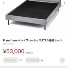 Francfrancセミダブルベッドフレーム
