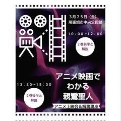 アニメ映画でわかる親鸞聖人　（尾張旭市中央公民館）
