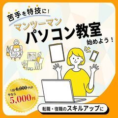 【完全オリジナルカリキュラム】マンツーマンパソコン教室【転職・復...