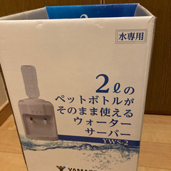 山善ウォーターサーバーの画像