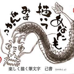 【滑川市定期開催】己書幸座 初回体験OK！の画像