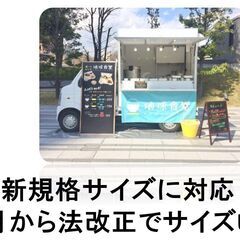 キッチンカーレンタル（リース可）