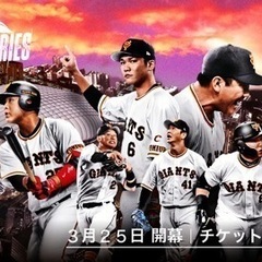 【急募】3/21野球観戦一緒にしてくれる方