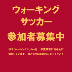 【第43回】だれでもウォーキングサッカー体験会のお知らせ - 市川市