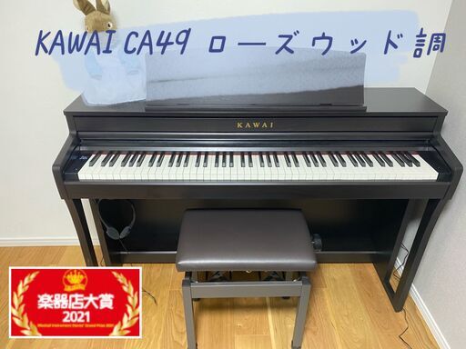 KAWAI　CA49R　ローズウッド調　河合楽器製作所　木製鍵盤搭載電子ピアノ