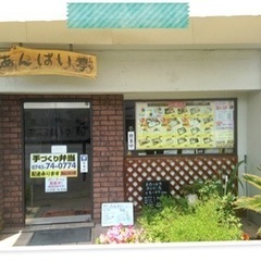 斑鳩の手作りお弁当SHOP あんばい亭 - 地元のお店