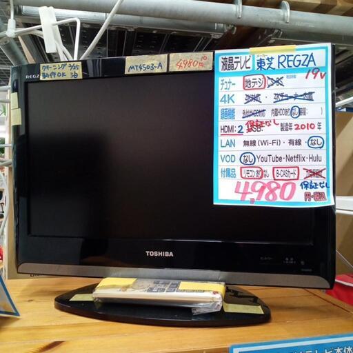 現状特価！【東芝】19v液晶テレビ★2010年製　クリーニング済　管理番号70703