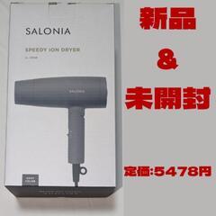 サロニアドライヤー（新品）