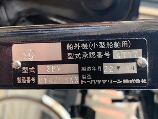 引取り限定　トーハツ　2馬力改　3.5キャブ　船外機