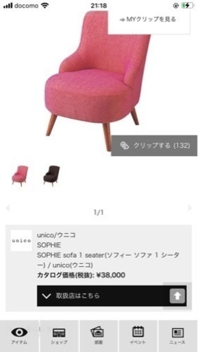 美品　ウニコ1人がけチェア