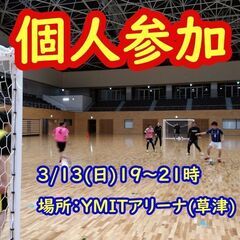 3/13(日) フットサル個人参加 19～21時 【草津駅スグ】