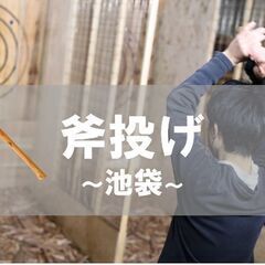 【池袋】3/13(日)17時～ 斧投げでストレス発散！斧を的に投げて得点を競うゲーム！　※ダーツの「斧」バージョンの画像