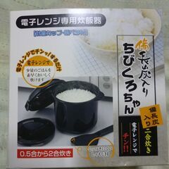 カクセー 電子レンジ専用炊飯器 備長炭入り ちびくろちゃん 2合炊き