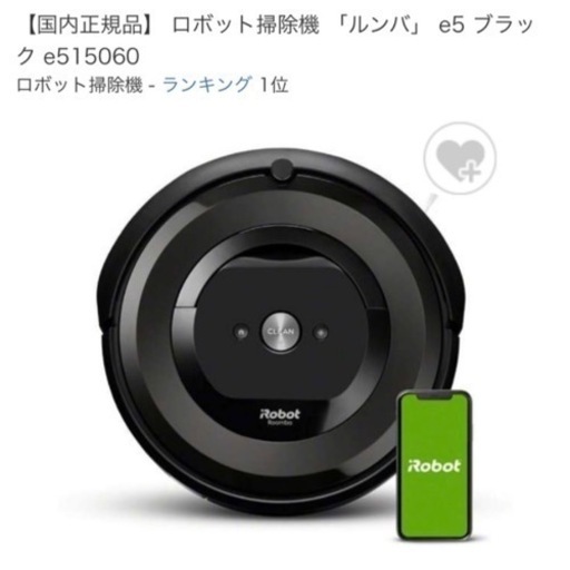 ルンバ　e5 roomba アイロボット　早い者勝ち❗️