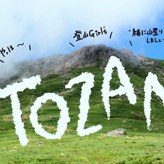 【ゆる〜く登山🏔🌿】一緒にやりませんか💖？？