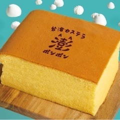 台湾カステラ　原宿表参道食べにいける人