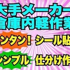 【日払い可】★大手メーカー倉庫内軽作業★週2日～OKでシフトが選...