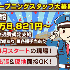 【OPENING！4月スタート！】この春も仕事増加中！出張＆現地...
